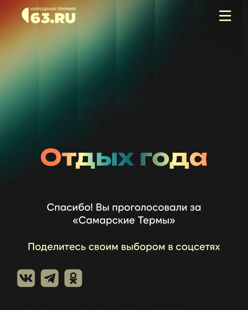 "Отдых годы" премия от 63.ru