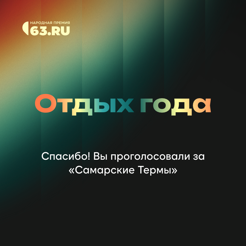 «Отдых годы» премия от 63.ru